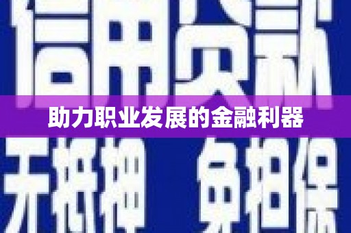 海陵助力职业发展的金融利器