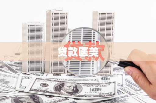 繁昌贷款医美