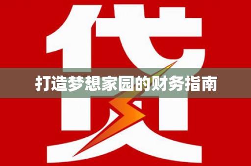 四子王旗打造梦想家园的财务指南
