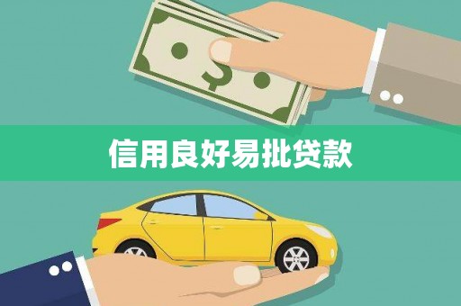 旺苍信用良好易批贷款
