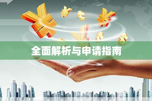 云和全面解析与申请指南