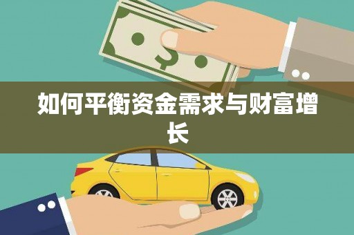 盐湖如何平衡资金需求与财富增长