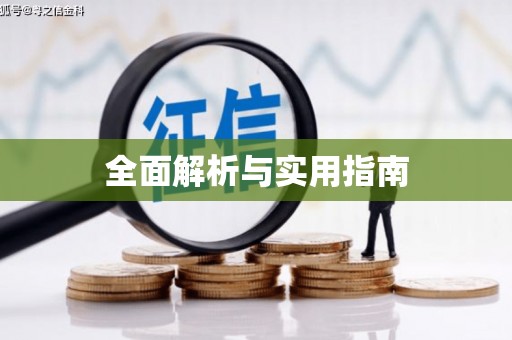枋山全面解析与实用指南