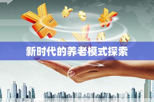 北区新时代的养老模式探索