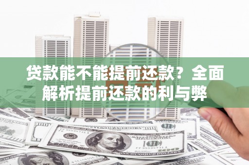 高要贷款能不能提前还款？全面解析提前还款的利与弊