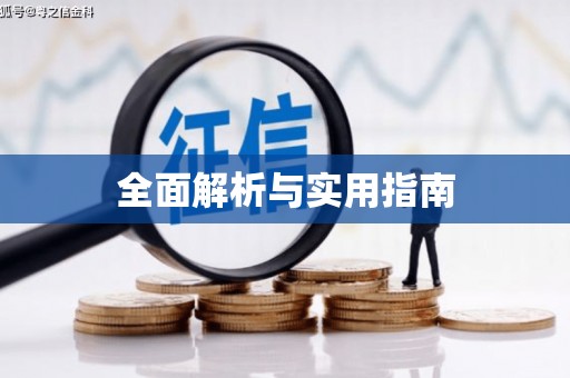 增城全面解析与实用指南