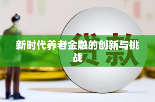 任丘新时代养老金融的创新与挑战