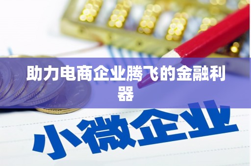 乌来助力电商企业腾飞的金融利器