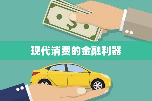 峨边现代消费的金融利器