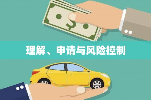 浈江理解、申请与风险控制