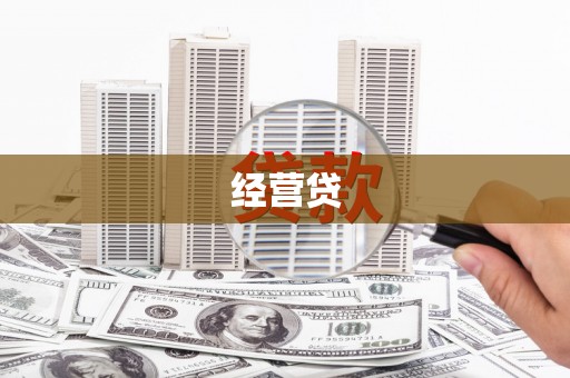 戚墅堰经营贷