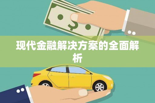 晋中现代金融解决方案的全面解析