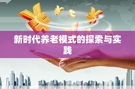 徽县新时代养老模式的探索与实践