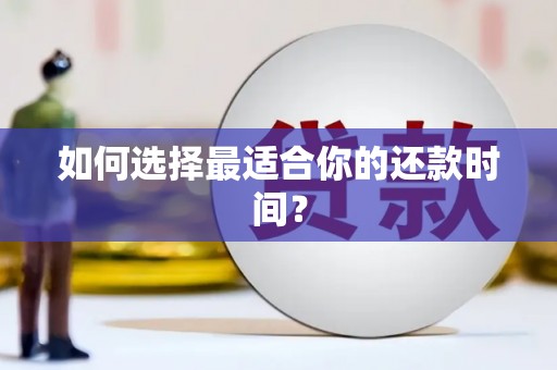 丰原如何选择最适合你的还款时间？