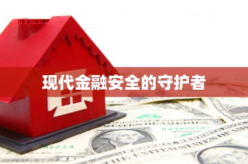 平南现代金融安全的守护者