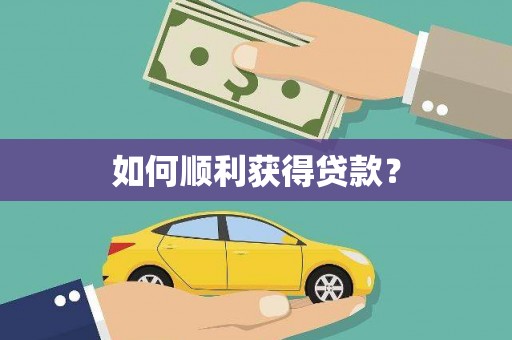 保税港区如何顺利获得贷款？
