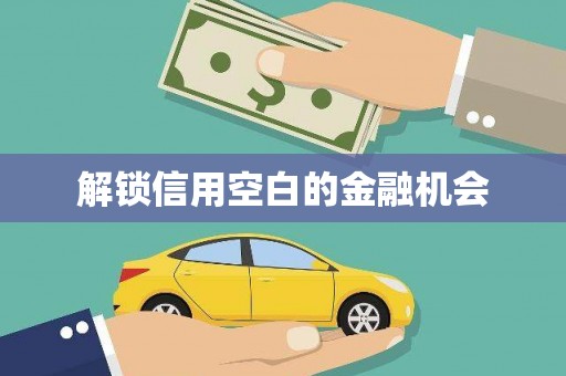 江北解锁信用空白的金融机会