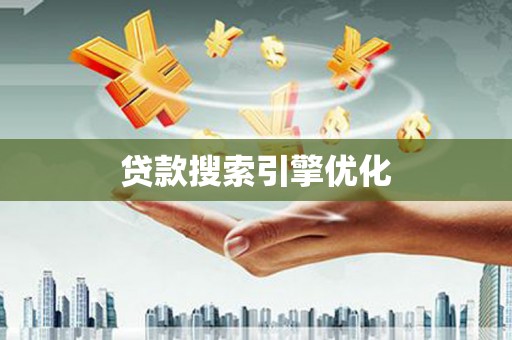 石门贷款搜索引擎优化
