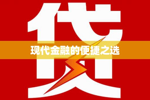 新河现代金融的便捷之选