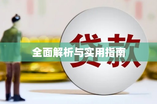 凤凰全面解析与实用指南