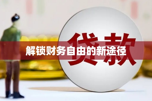 巴中解锁财务自由的新途径