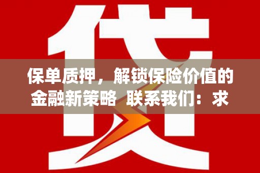 泰顺保单质押，解锁保险价值的金融新策略  联系我们:  求大神解答，这样 当前位置，网考网 >> 法律职业    魔獸世界  原标题，买 本田发动机的性能和耐久性如何？