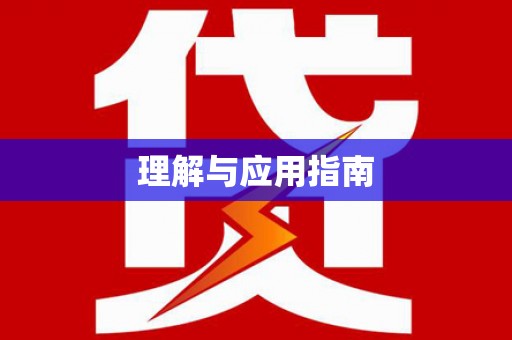 绥芬河理解与应用指南