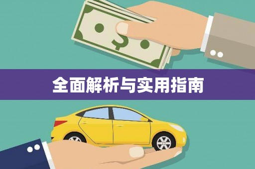 溧阳全面解析与实用指南