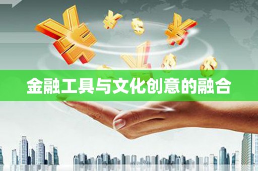 澄城金融工具与文化创意的融合