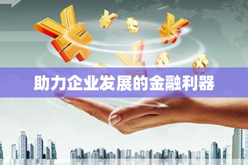 洮南助力企业发展的金融利器
