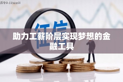 繁昌助力工薪阶层实现梦想的金融工具
