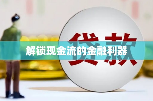 江南解锁现金流的金融利器