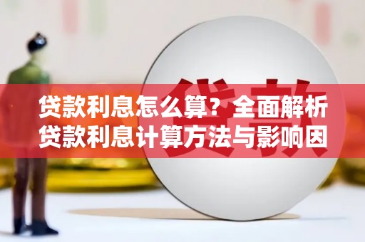 腾冲贷款利息怎么算？全面解析贷款利息计算方法与影响因素