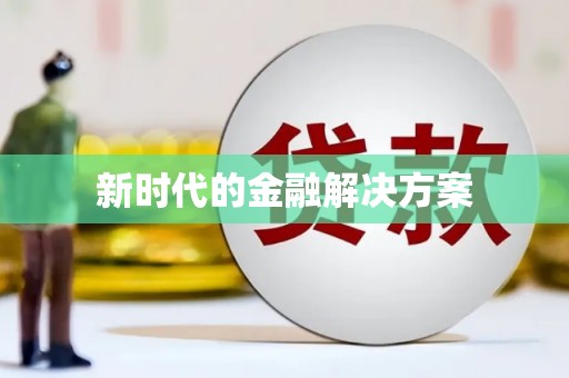 皇姑新时代的金融解决方案