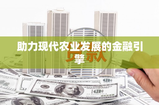赫山助力现代农业发展的金融引擎
