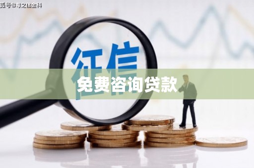 涵江免费咨询贷款