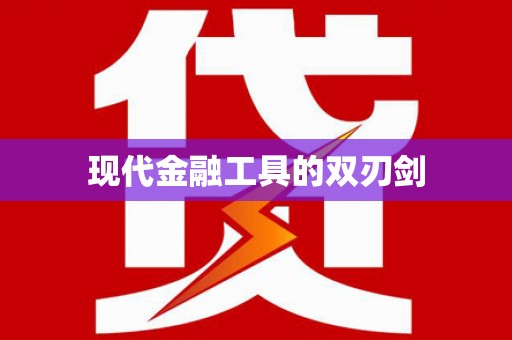 寻甸现代金融工具的双刃剑