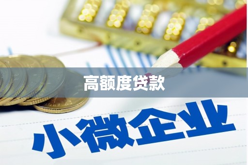 麻山高额度贷款