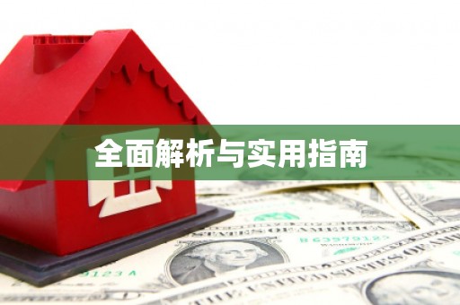 福州全面解析与实用指南
