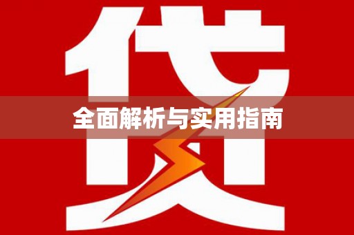 边坝全面解析与实用指南