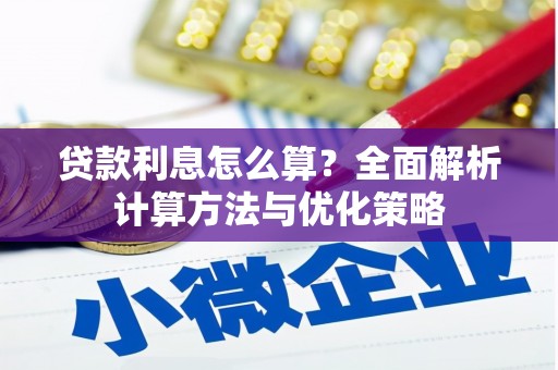 莱山贷款利息怎么算？全面解析计算方法与优化策略