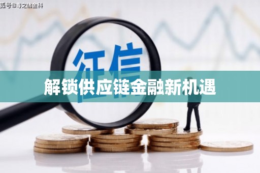 麻江解锁供应链金融新机遇