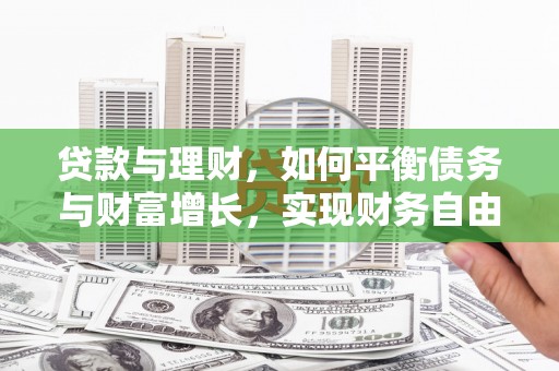 车城贷款与理财，如何平衡债务与财富增长，实现财务自由