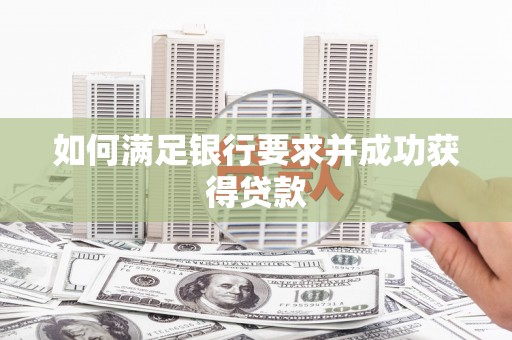 西丰如何满足银行要求并成功获得贷款