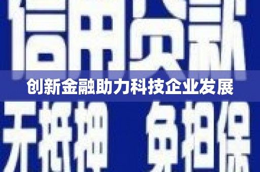虎林创新金融助力科技企业发展