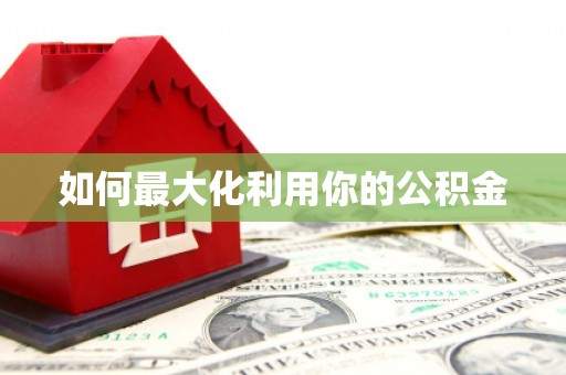 石排如何最大化利用你的公积金
