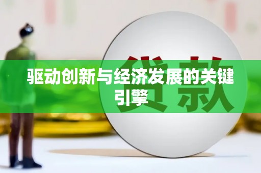 田阳驱动创新与经济发展的关键引擎