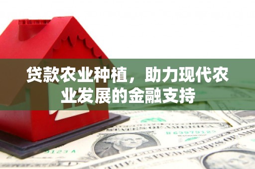 固阳贷款农业种植，助力现代农业发展的金融支持