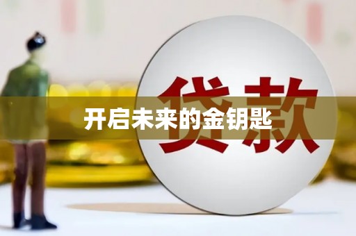 凤县开启未来的金钥匙