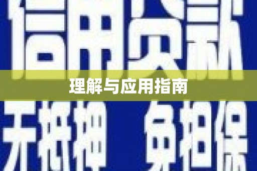 紫金理解与应用指南